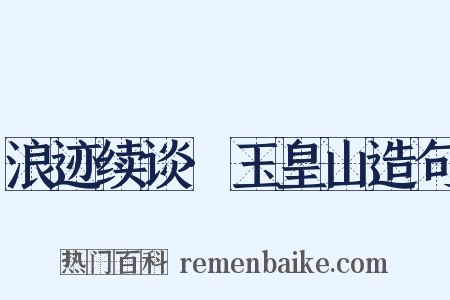 浪迹续谈·玉皇山造句是什么意思的图片